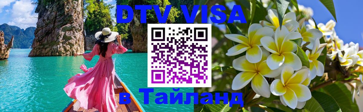 DTV Visa Thailand — прайс и условия, виза без дополнительных документов - 