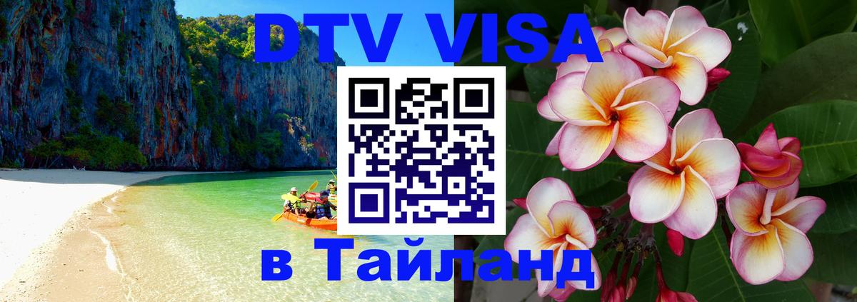 Как сделать DTV визу в Тайланд 
