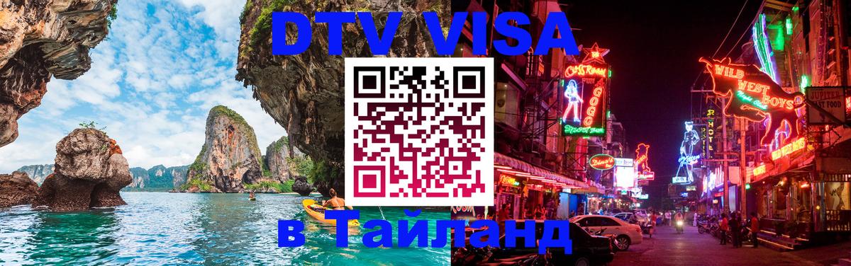 Destination Thailand Visa (DTV виза) Сеул 
